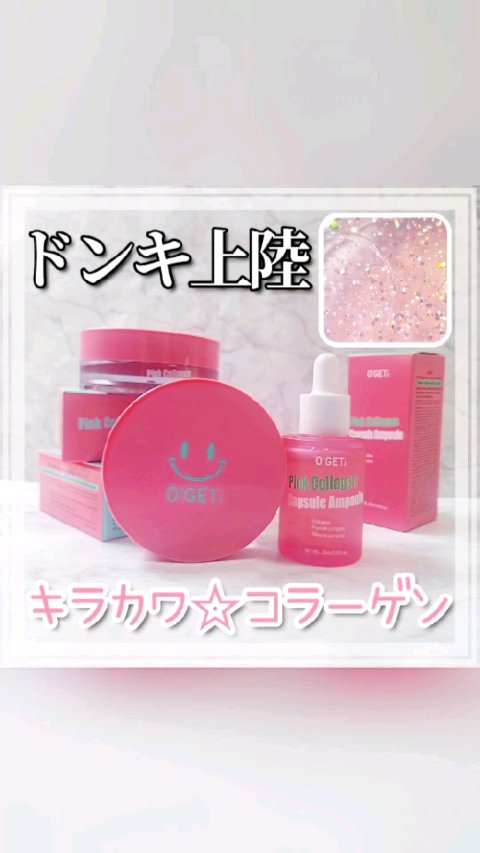 ピンクコラーゲン カプセルアンプル/O!GET!/美容液の動画クチコミ2つ目