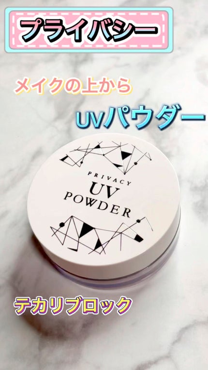 プライバシーUVパウダー50/プライバシー/ルースパウダーの人気ショート動画