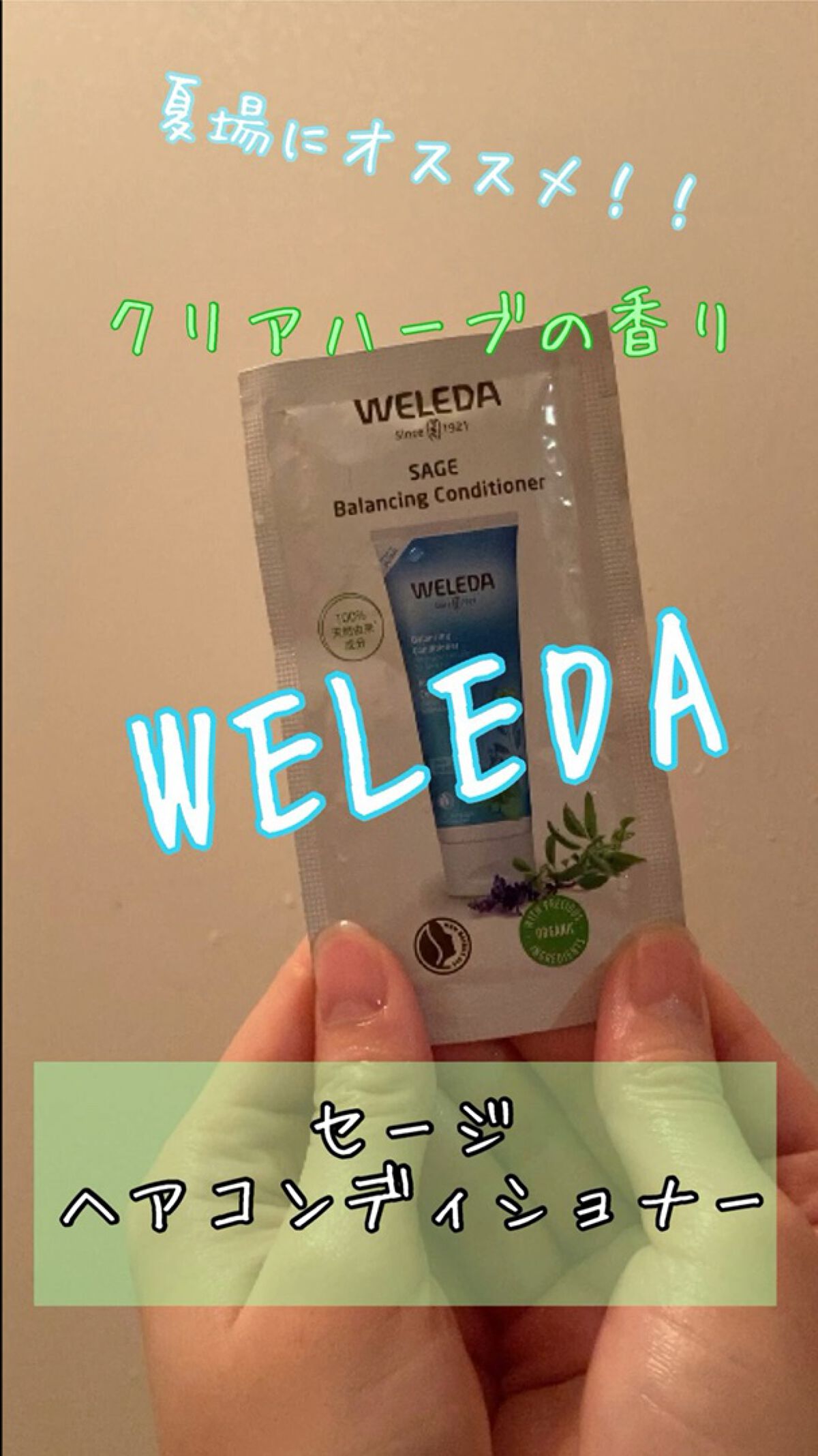 セージ ヘアシャンプー／ヘアコンディショナー /WELEDA/市販シャンプーを使ったクチコミ（1枚目）