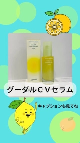 グリーンタンジェリン ビタC ダークスポットケアセラム/goodal/美容液の人気ショート動画