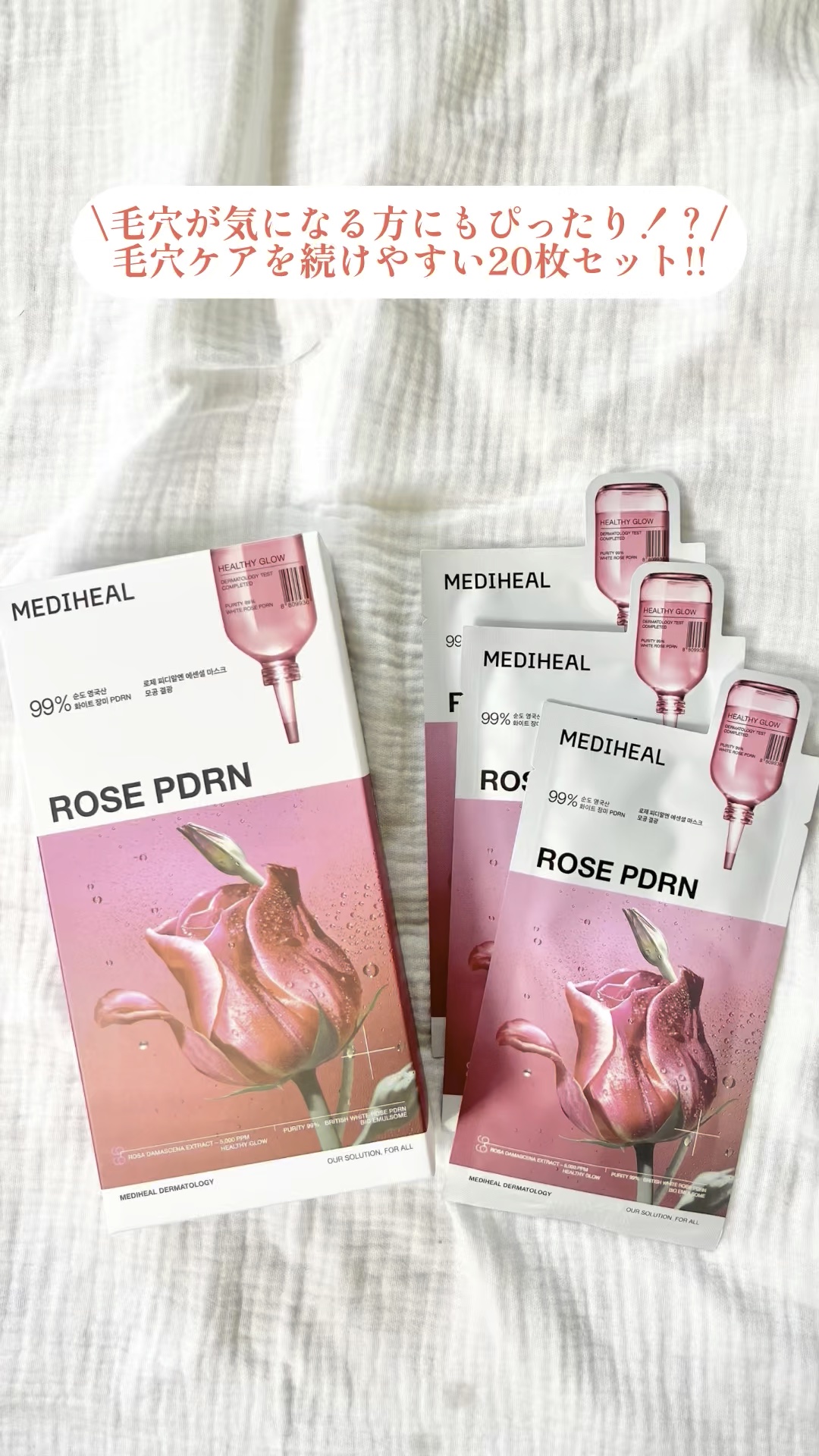 ローゼPDRNエッセンシャルマスクヘルシーグロウ/MEDIHEAL/シートマスク・パックの人気ショート動画