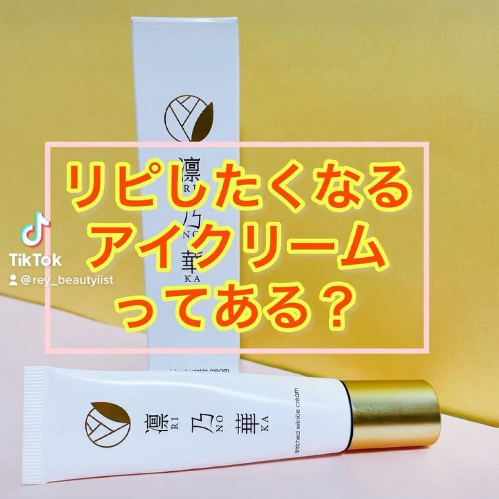 試してみた】凛乃華 薬用ホワイトリンクルクリームの効果・肌質別の