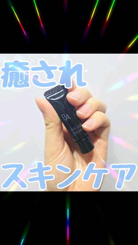 B.A アイゾーンクリーム N/B.A/アイケア・アイクリームの人気ショート動画