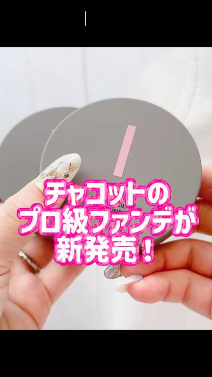 チャコット グラスヴェール クッションファンデーション/チャコット・コスメティクス/クッションファンデーションの人気ショート動画