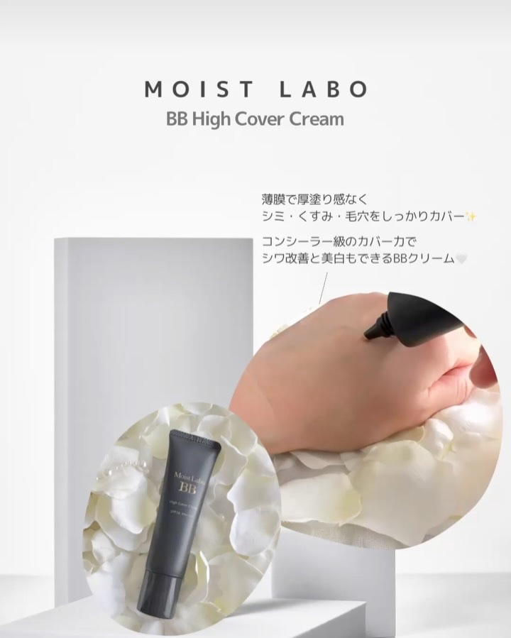 モイストラボ　ハイカバー薬用美白BBクリーム/Moist Labo/BBクリームの動画クチコミ1つ目