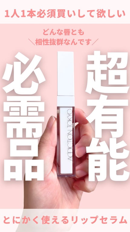 ADDICTION アディクショ リップ セラム のクチコミ「@miichan.cosme👈🏻その他のコスメ情報はこちら💖
今月発売されたばかりの
ADD.....」(1枚目)