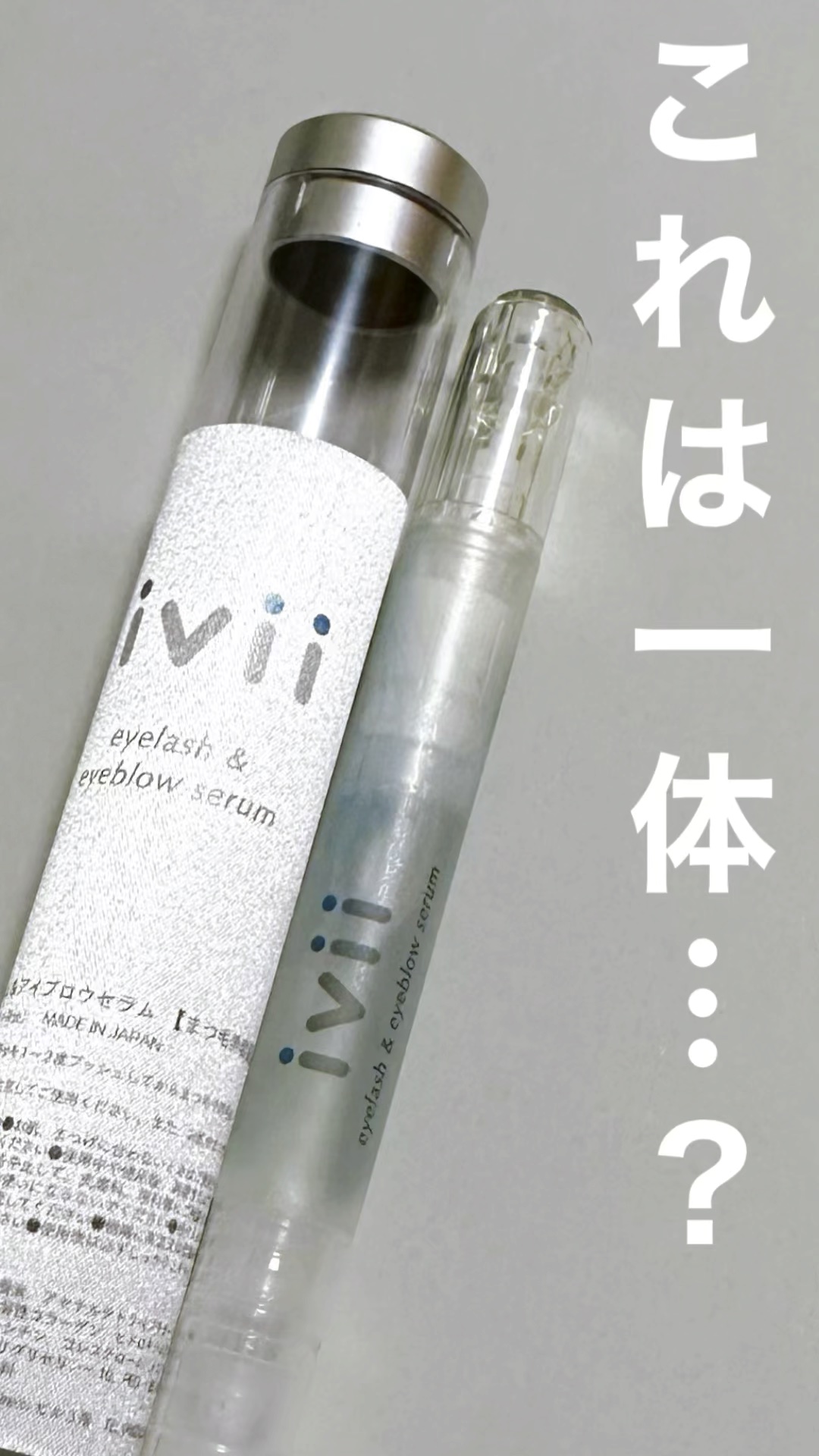 アイラッシュセラム＆アイブロウセラム/ivii/まつげ美容液を使ったクチコミ（1枚目）