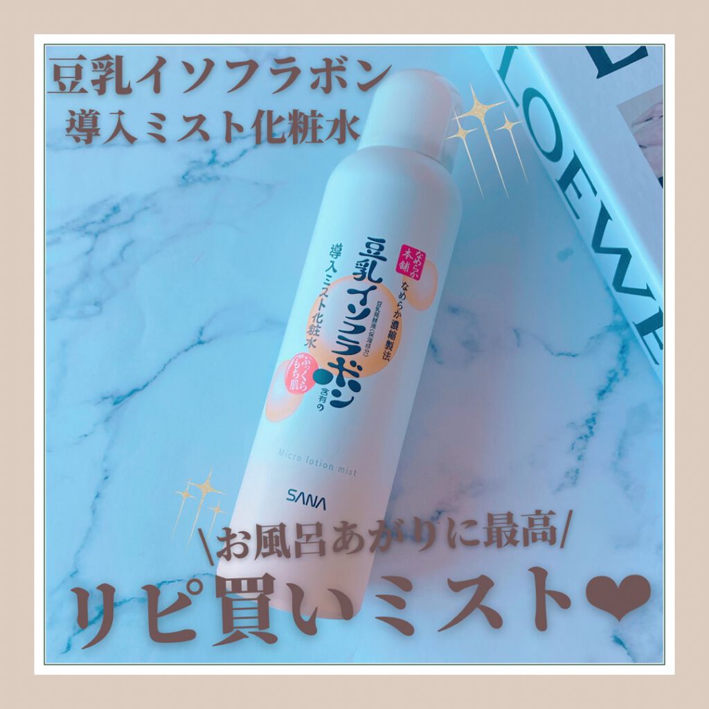 ✔︎なめらか本舗
ミスト化粧水 N

✔︎感想
実はリピート買いしてる豆乳イソフラボンのミスト🤍

これね、お風呂あがりにシュッとするのに最高なの〜！！
さすがにこれだけで潤うとかはないけど、
ミスト化粧水は速攻で乾くのが悩みだったのが解