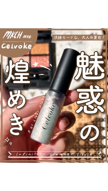 インフィニトリ― グリマーリキッド 01 クリアクリスタル/Celvoke/リキッドアイシャドウを使ったクチコミ（1枚目）