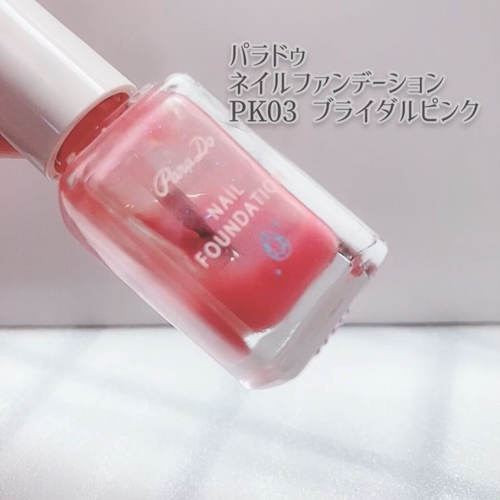 ネイルファンデーション/パラドゥ/マニキュアを使ったクチコミ（3枚目）
