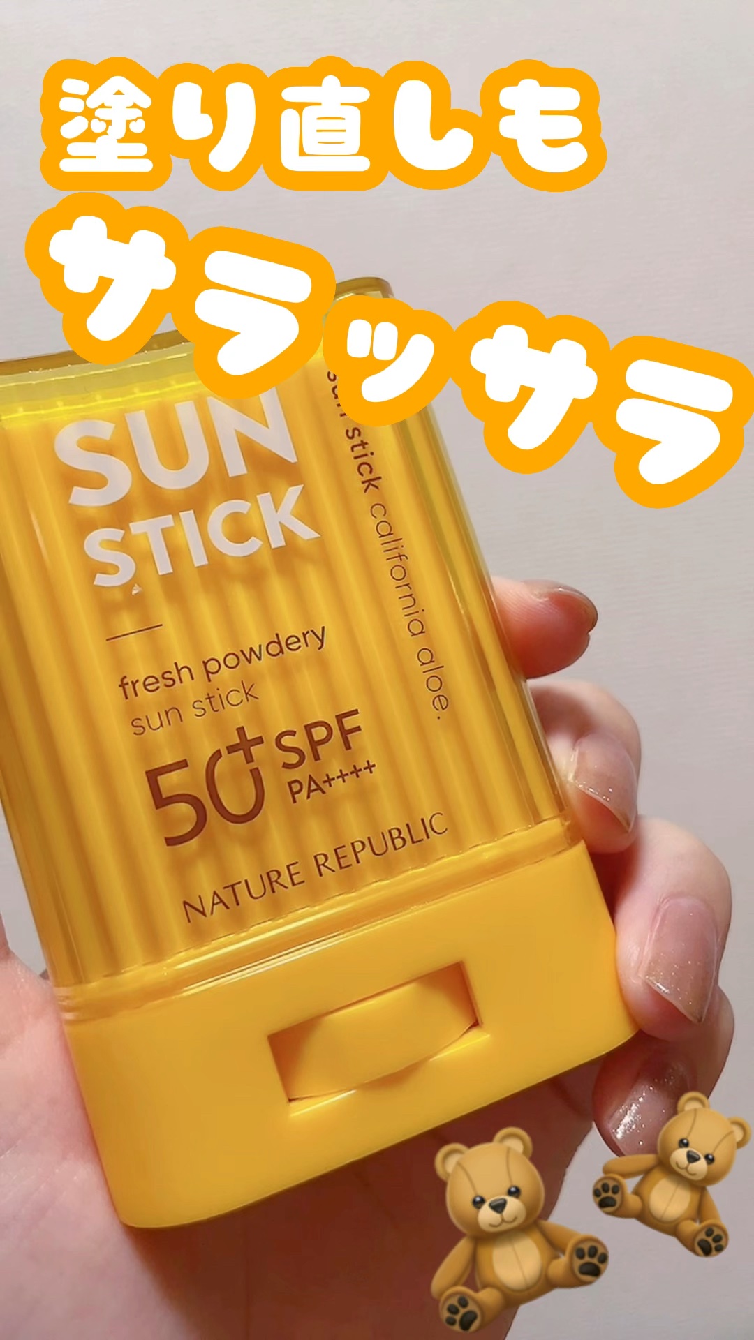 🧸 ネイチャーリパブリック
🧸 サラサラSUNデュオ サンスティック
       （SPF50+/PA++++）
🧸 24g  1490円

手を汚さずに使える、スティックタイプの日焼け止め◎


皮脂を抑えるパウダーが配合されてい