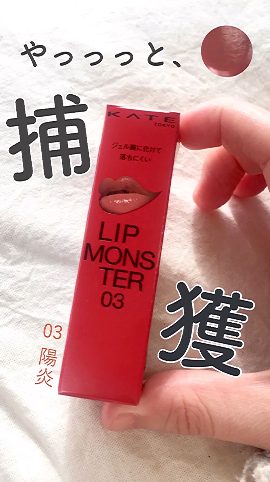 ケイト リップモンスター/KATE/口紅を使ったクチコミ（1枚目）