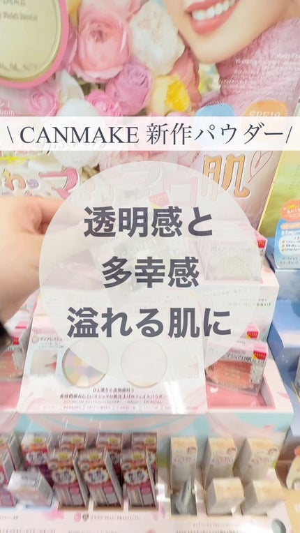 マシュマロフィニッシュパウダー ~Abloom~/キャンメイク/プレストパウダーの人気ショート動画