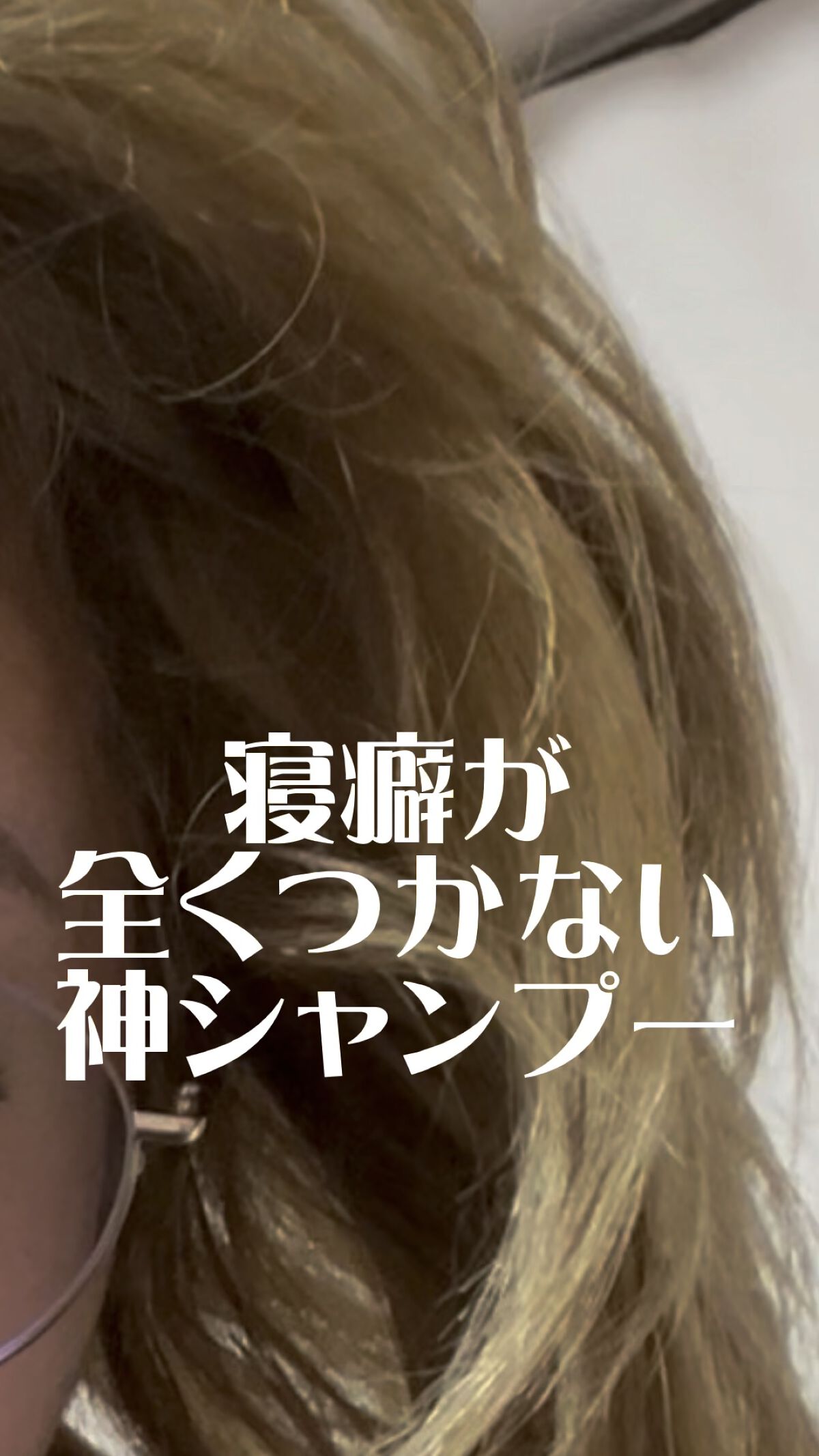 まじでココネよりいいシャンプーはこの世にございません。

おすすめ度★★★★★★★★★★★★★

わたぴのTikTokのプロフから詳しく飛べるからチェックしてみてね♡！

【使った商品】ココネクレイクリームシャンプー
【商品の特徴】オールイ