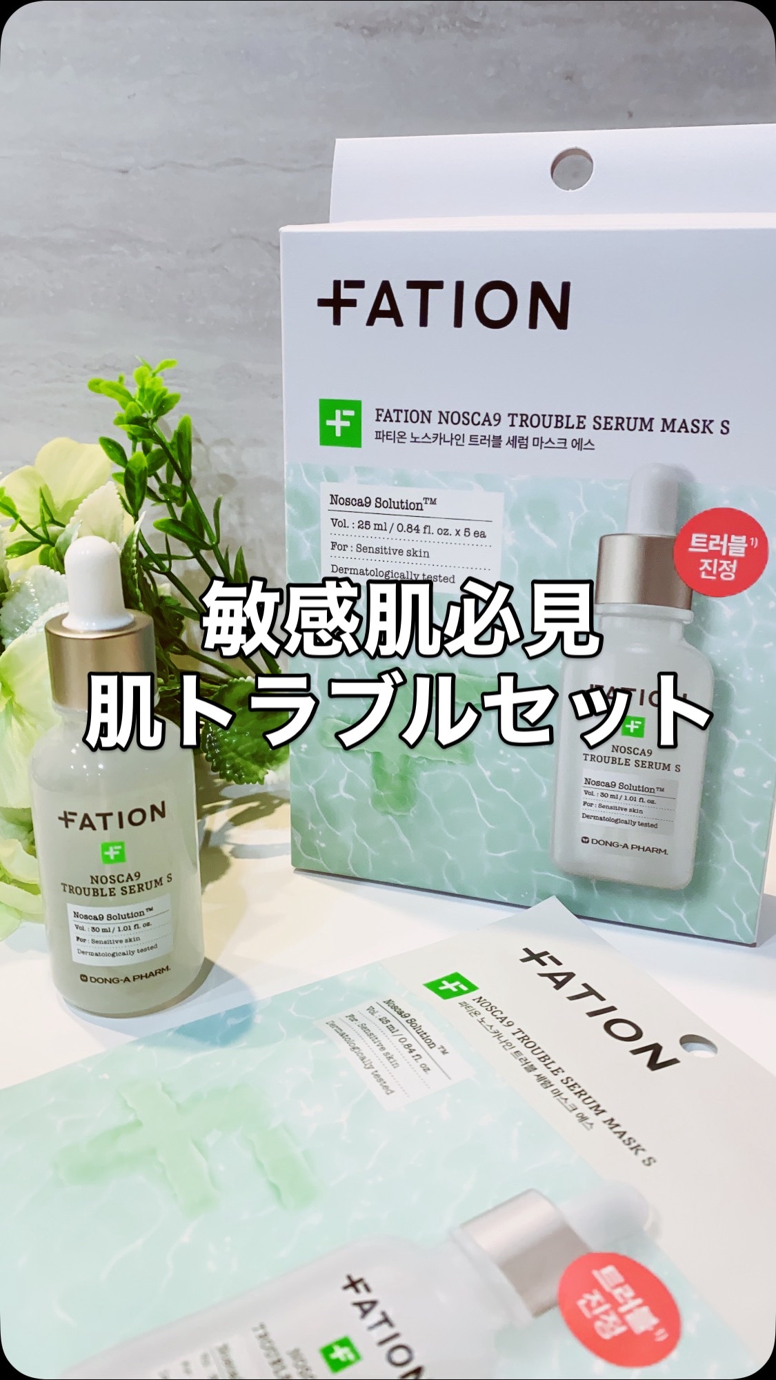 ノスカナイン T セラムマスク S/FATION/シートマスク・パックの人気ショート動画