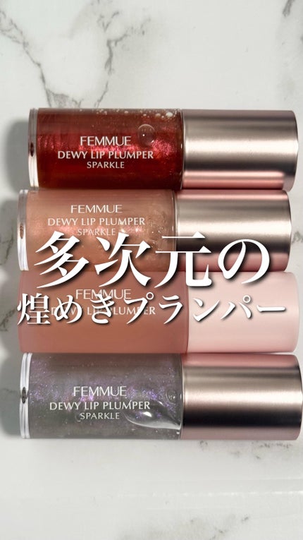 デューイー リッププランパー スパークル/FEMMUE/リッププランパーの人気ショート動画