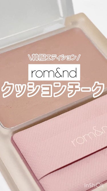 【絶妙なカラーが可愛すぎる💗クリームなのにサラサラの仕上がり！マスクにつきにくい😷✨】


発色が良くなるので指で塗っています！！


#rom&nd #ロムアンド #韓国コスメ #チーク #プチプラ 