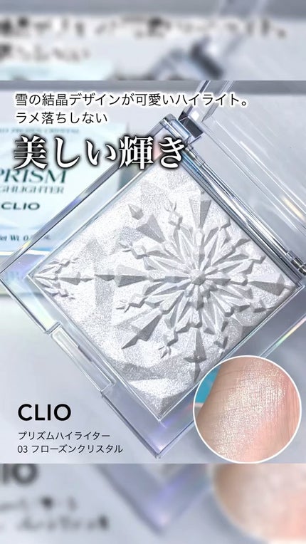 クリオ プリズム ハイライター/CLIO/パウダーハイライトの人気ショート動画