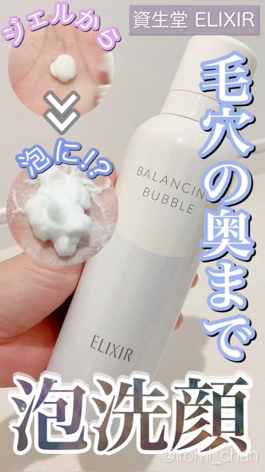 ルフレ バランシング バブル/エリクシール/泡洗顔の動画クチコミ3つ目
