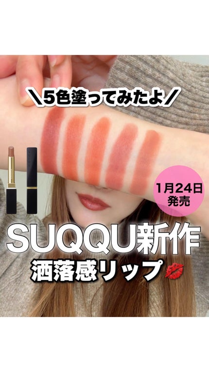 試してみた】SUQQU SUQQU ベルベット フィット リップスティック 試してみた】SUQQU SUQQU ベルベット フィット リップスティック