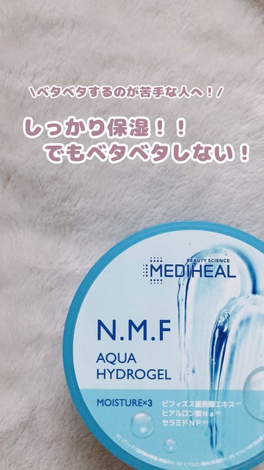 N.M.Fアクア ハイドロジェル/MEDIHEAL/ボディローションを使ったクチコミ（1枚目）