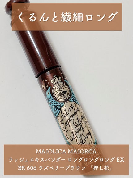 ラッシュエキスパンダー ロングロングロング EX/MAJOLICA MAJORCA/マスカラの人気ショート動画