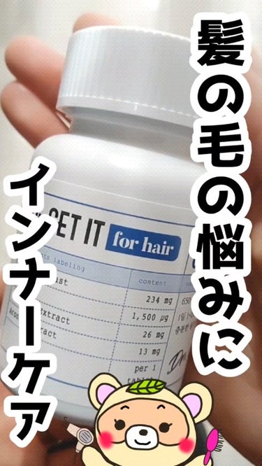 Dr. get it for hair/DR.GETIT/美容サプリメントを使ったクチコミ（1枚目）