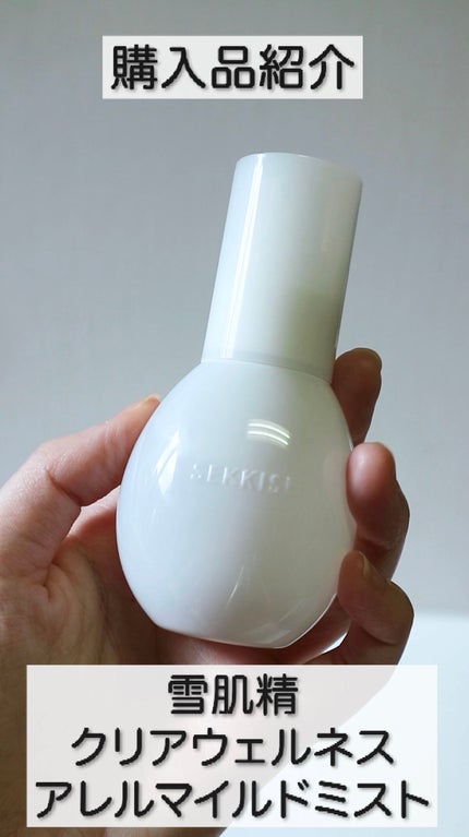 クリアウェルネス アレルマイルド ミスト/雪肌精/ミスト状化粧水の人気ショート動画