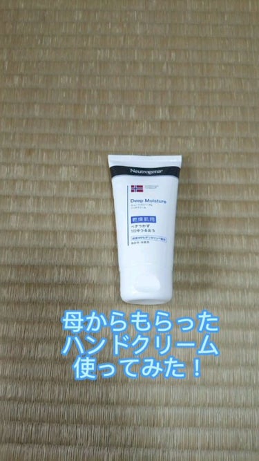 ノルウェー フォーミュラ ディープモイスチャー ハンドクリーム/Neutrogena/ハンドクリームを使ったクチコミ（1枚目）