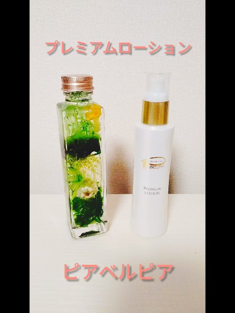 プレミアムローション /ピアベルピア/化粧水の動画クチコミ3つ目