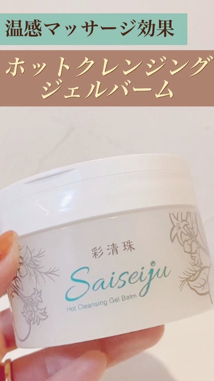 彩清珠 ホットクレンジングジェルバームTB/彩清珠/クレンジングジェルの動画クチコミ5つ目