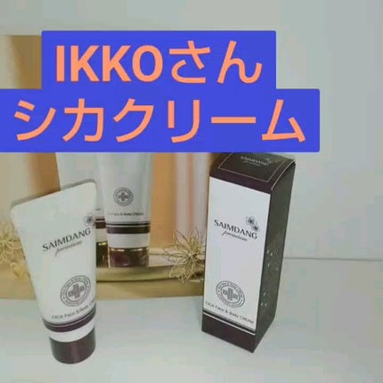 CICAフェイス&ボディクリーム/サイムダン プレミアム/フェイスクリームを使ったクチコミ(1枚目)