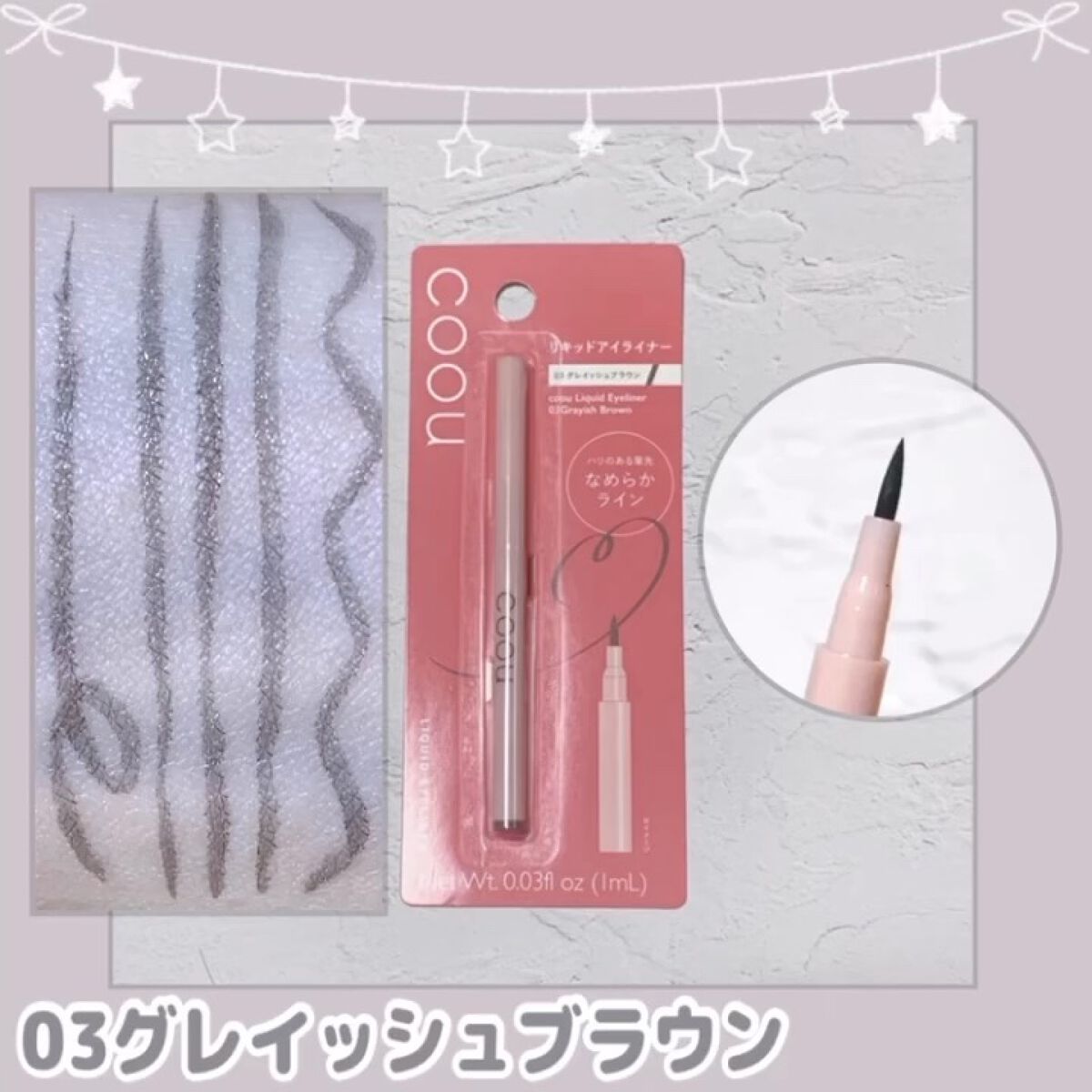 リキッドアイライナー/coou/リキッドアイライナーの動画クチコミ1つ目