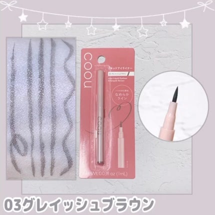 リキッドアイライナー/coou/リキッドアイライナーを使ったクチコミ(1枚目)