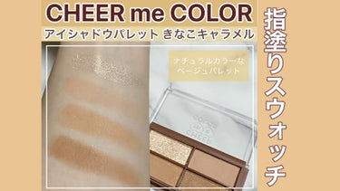 CHEER me COLOR アイシャドウ/セリア/パウダーアイシャドウを使ったクチコミ（1枚目）