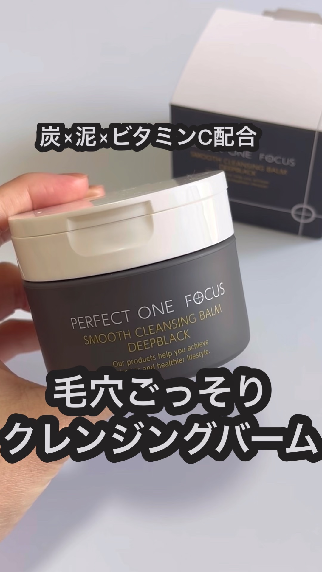 パーフェクトワンフォーカス スムースクレンジングバーム ディープブラック/PERFECT ONE  FOCUS/クレンジングバームの動画クチコミ5つ目