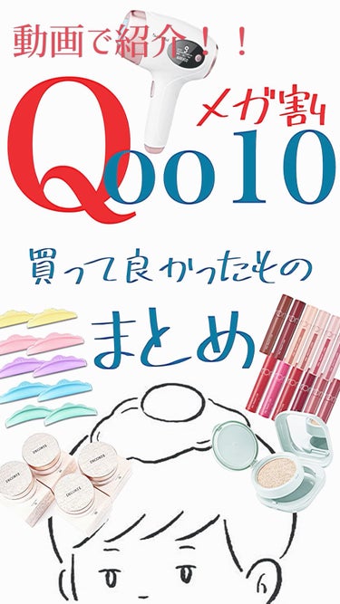  - 【購入品紹介】Qoo10のメガ割、買うもの