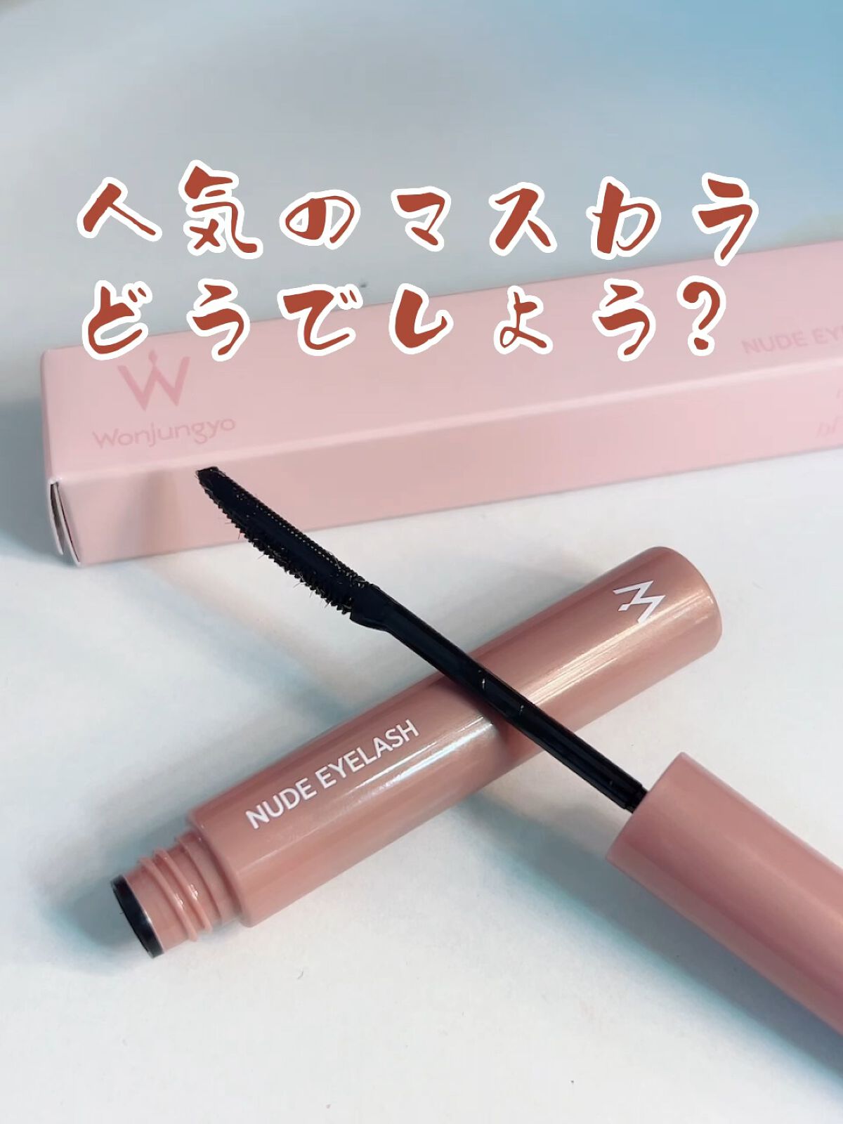 ウォンジョンヨ ヌードアイラッシュ/Wonjungyo/マスカラの人気ショート動画