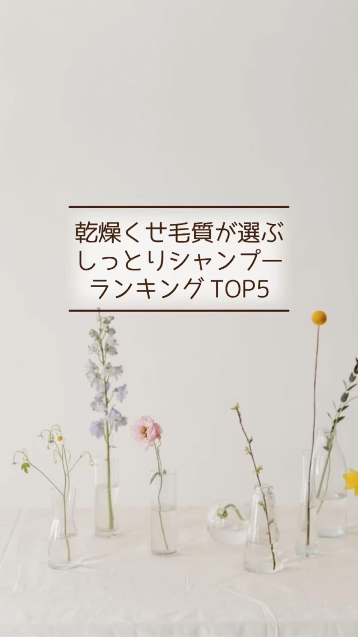 広がり乾燥毛さん、くせ毛さん必見！しっとり系のシャンプーランキング👑#美容 #ヘアケア #シャンプー