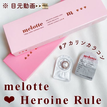 melotte 1day/melotte/カラーコンタクトレンズを使ったクチコミ（1枚目）