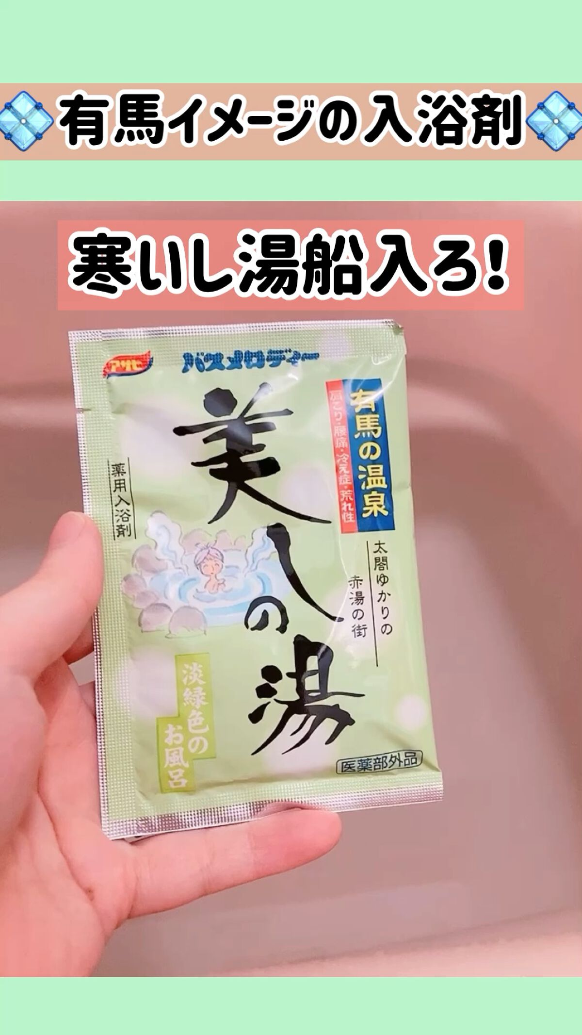 美しの湯/アサヒバスメロディ/入浴剤の動画クチコミ1つ目