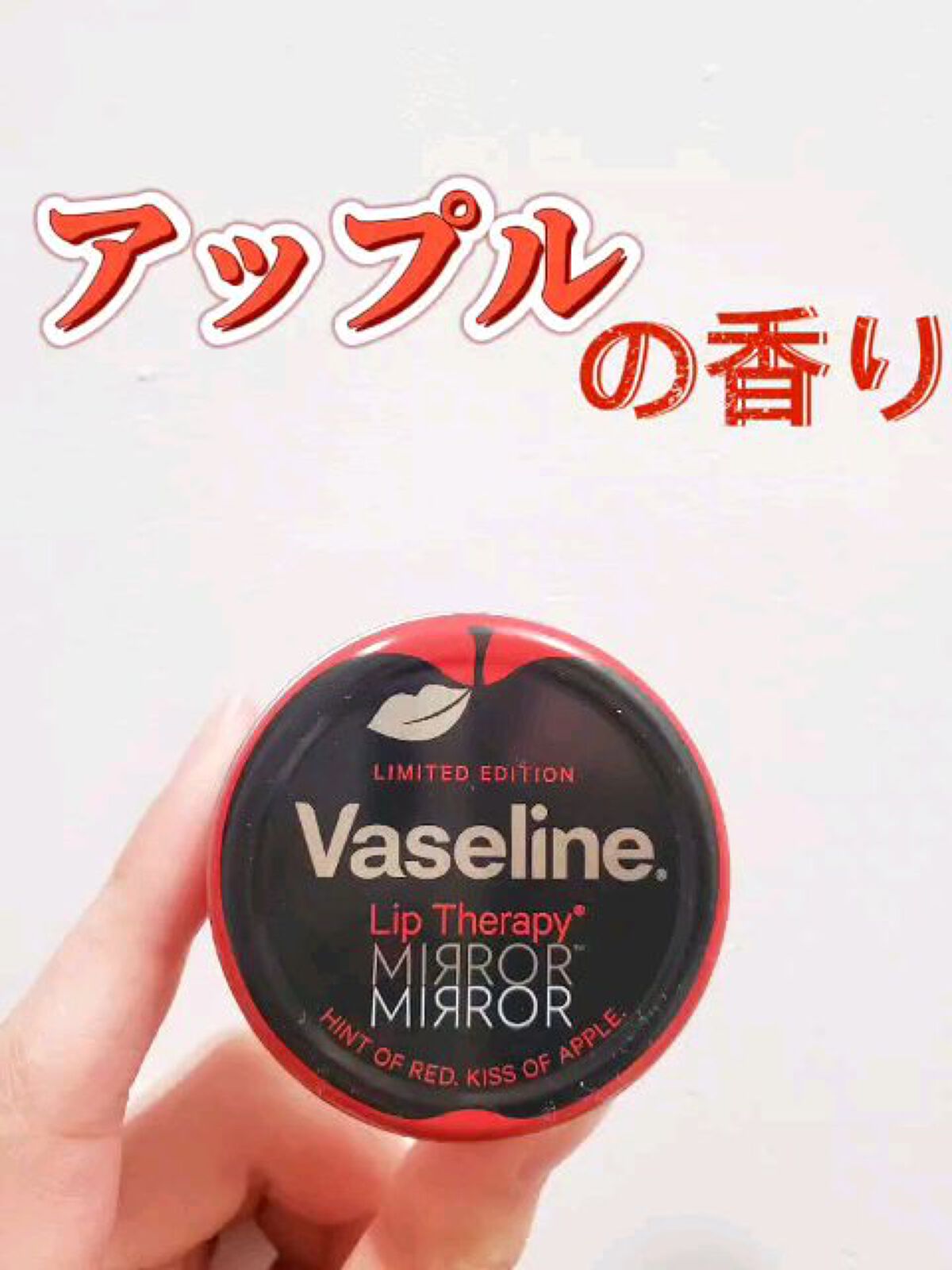 リップ モイストシャイン アップル/ヴァセリン/リップケアを使ったクチコミ（1枚目）
