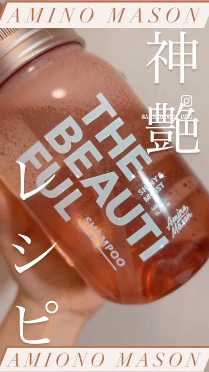 シャイニー&モイスト シャンプー/ヘアトリートメント/アミノメイソン/市販シャンプーの人気ショート動画