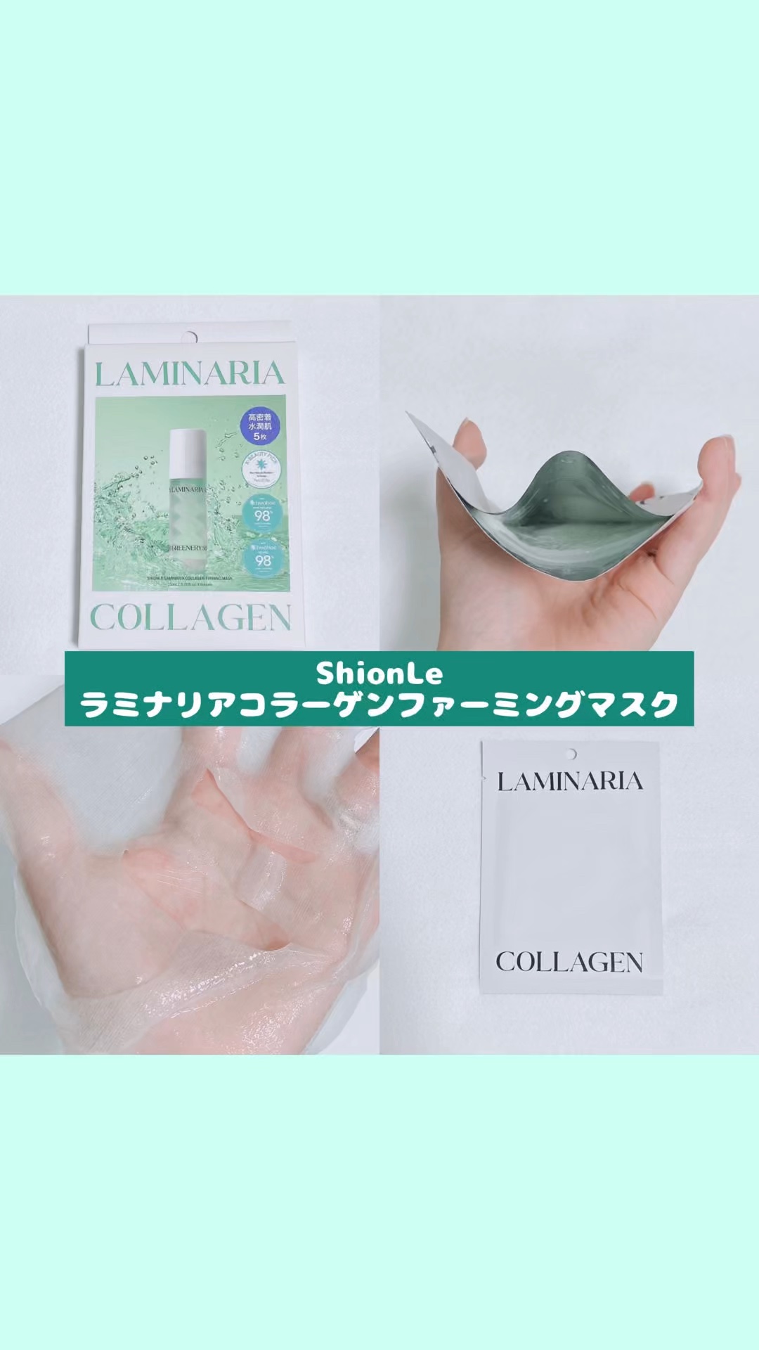 試してみた】ラミナリア コラーゲンファーミングマスク ShionLeの効果