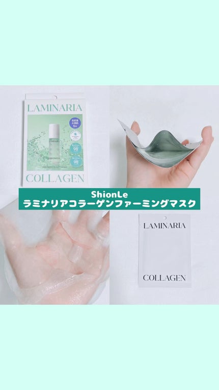 ラミナリア コラーゲンファーミングマスク/ShionLe/シートマスク・パックの人気ショート動画