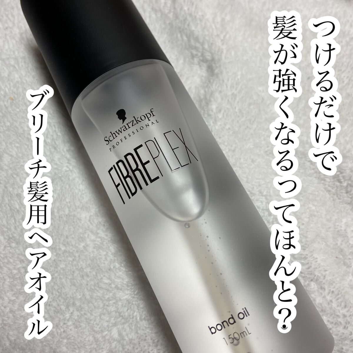 ファイバープレックス ボンドオイル/シュワルツコフ プロフェッショナル/ヘアオイルの動画クチコミ2つ目