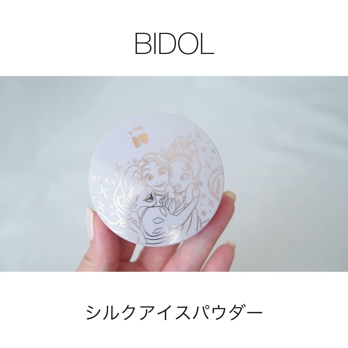 シルクアイスパウダー/b idol/ルースパウダーの人気ショート動画