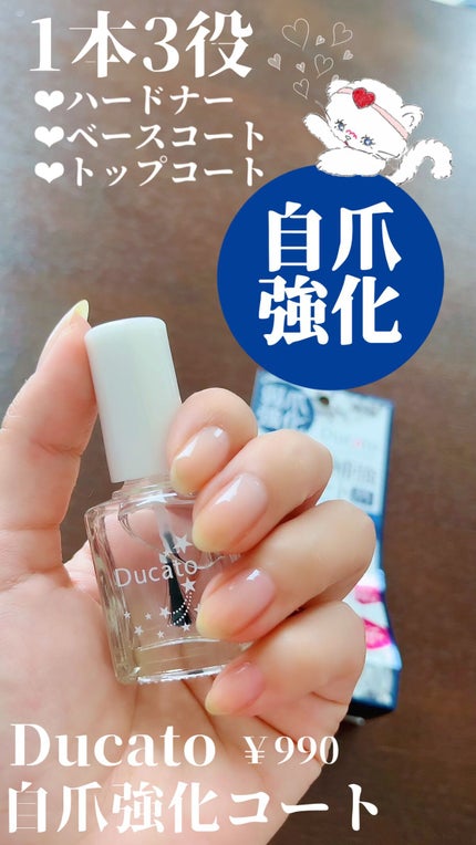 自爪補強コート/デュカート/ネイルベースコートを使ったクチコミ(1枚目)