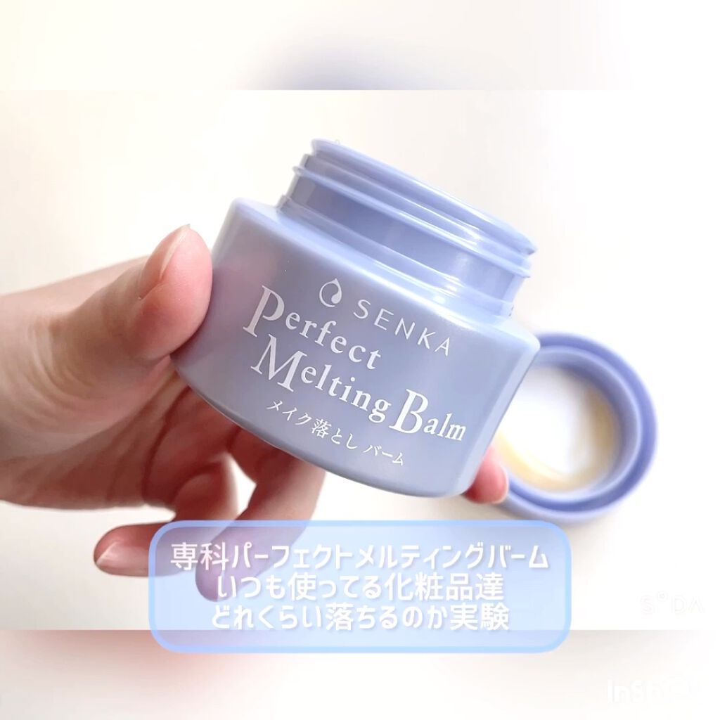 パーフェクトメルティングバーム/SENKA（専科）/クレンジングバームを使ったクチコミ（1枚目）