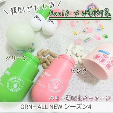 シーズン4グリーン/grn+/美容サプリメントの動画クチコミ1つ目